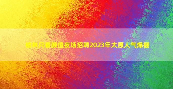 辽宁夜场招聘
